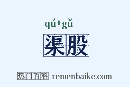 渠股是什么意思的图片